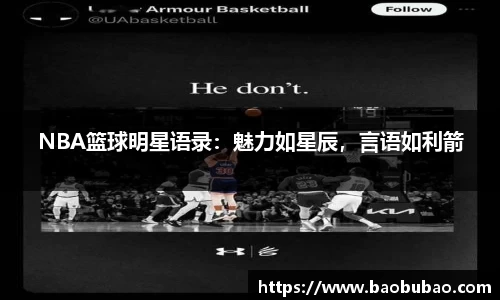 NBA篮球明星语录：魅力如星辰，言语如利箭