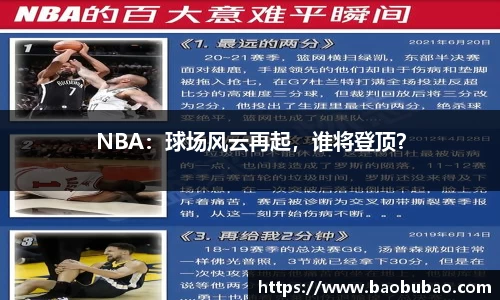 NBA：球场风云再起，谁将登顶？