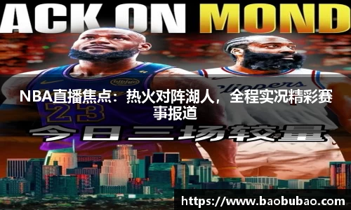 NBA直播焦点：热火对阵湖人，全程实况精彩赛事报道