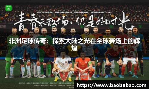 非洲足球传奇：探索大陆之光在全球赛场上的辉煌