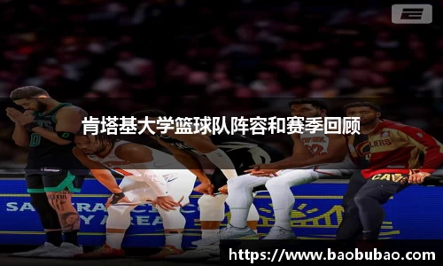 肯塔基大学篮球队阵容和赛季回顾