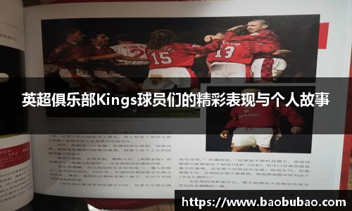 英超俱乐部Kings球员们的精彩表现与个人故事