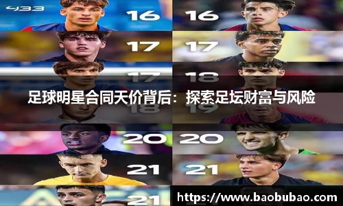 足球明星合同天价背后：探索足坛财富与风险