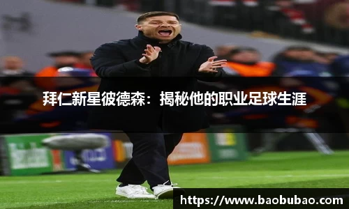 拜仁新星彼德森：揭秘他的职业足球生涯