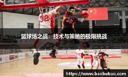 篮球场之战：技术与策略的极限挑战