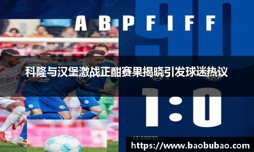 科隆与汉堡激战正酣赛果揭晓引发球迷热议