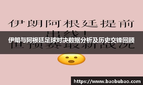 伊朗与阿根廷足球对决数据分析及历史交锋回顾