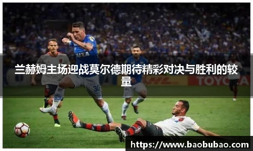 兰赫姆主场迎战莫尔德期待精彩对决与胜利的较量