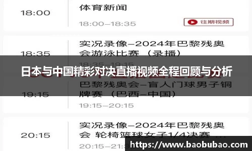 日本与中国精彩对决直播视频全程回顾与分析