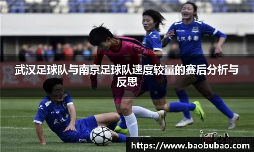 武汉足球队与南京足球队速度较量的赛后分析与反思