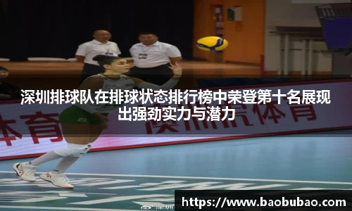深圳排球队在排球状态排行榜中荣登第十名展现出强劲实力与潜力