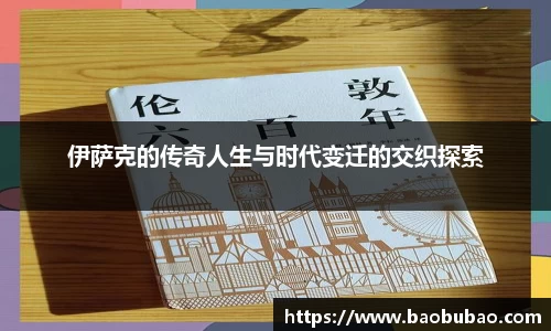 伊萨克的传奇人生与时代变迁的交织探索