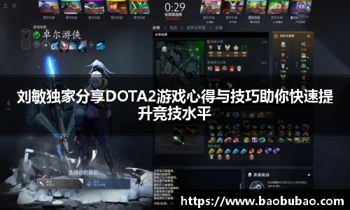 刘敏独家分享DOTA2游戏心得与技巧助你快速提升竞技水平