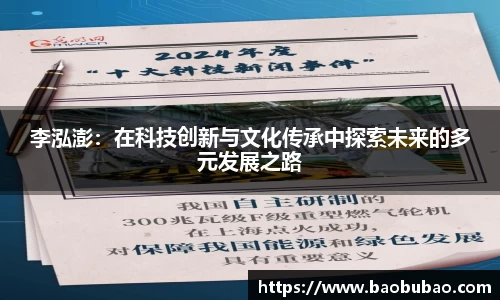 李泓澎：在科技创新与文化传承中探索未来的多元发展之路